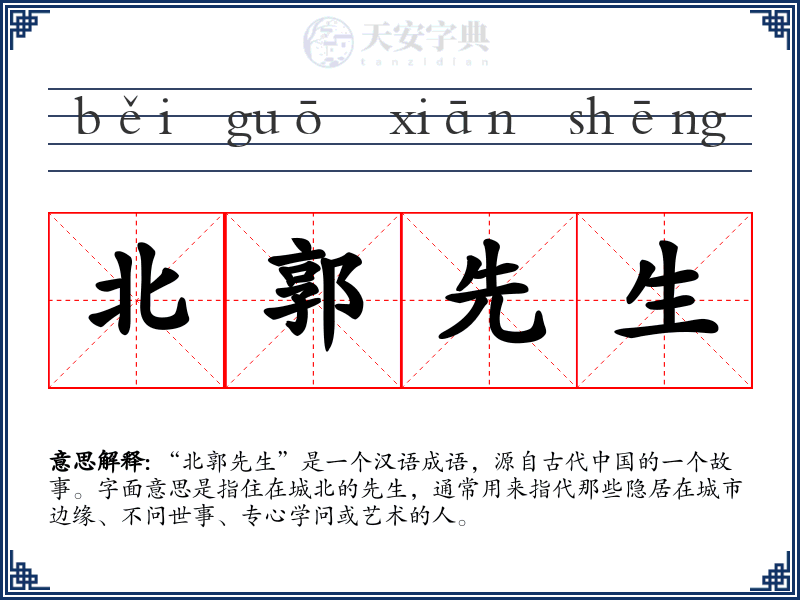 北郭先生