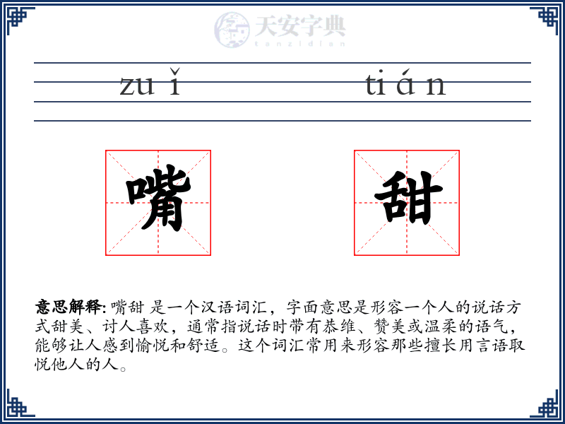 嘴甜