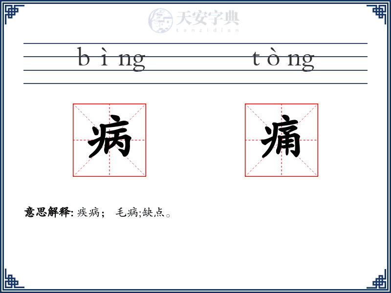 病痛