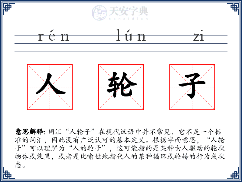 人轮子