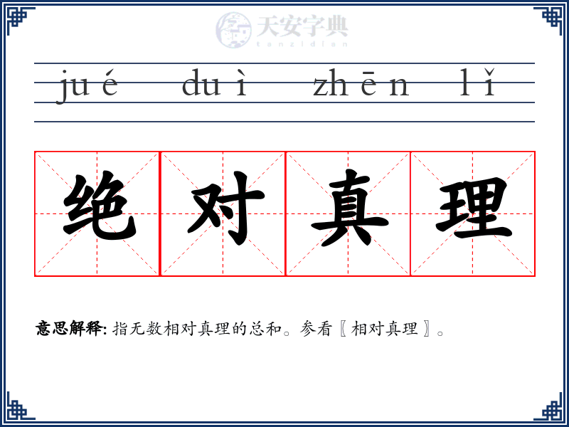 绝对真理