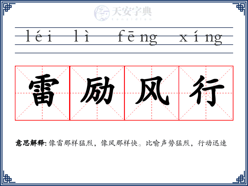 雷励风行