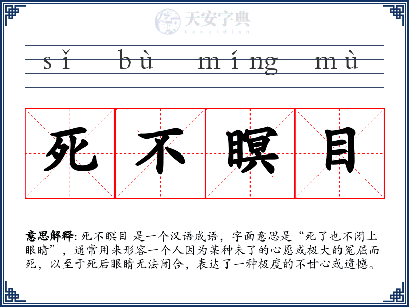 死不瞑目