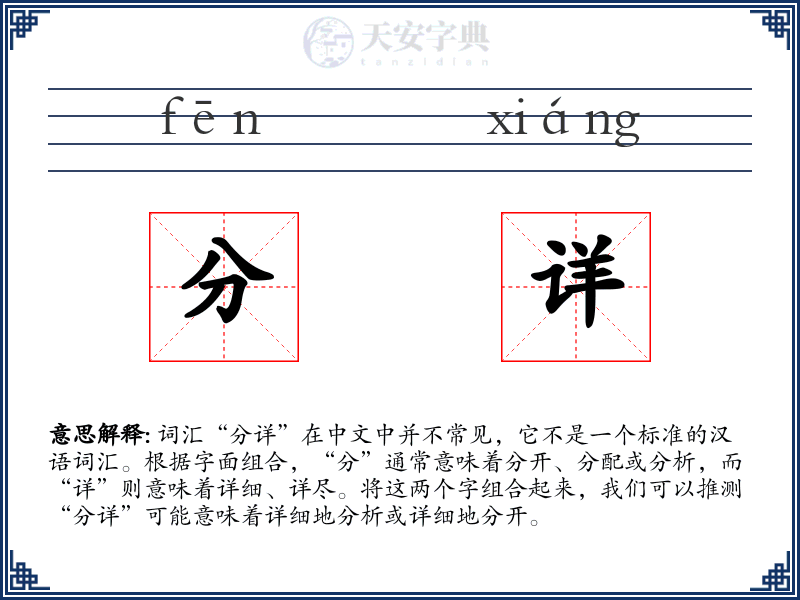 分详