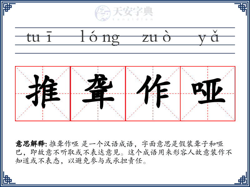 推聋作哑