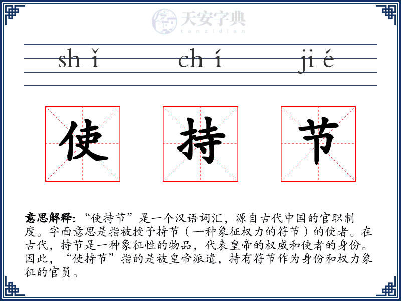 使持节