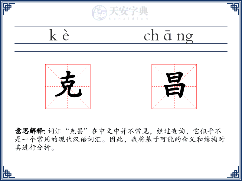 克昌