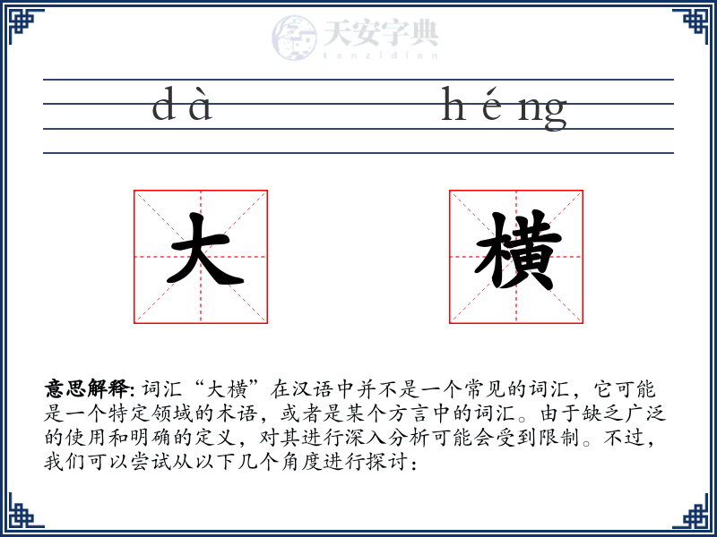 大横