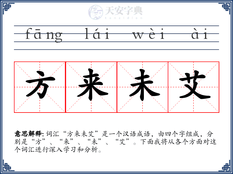方来未艾