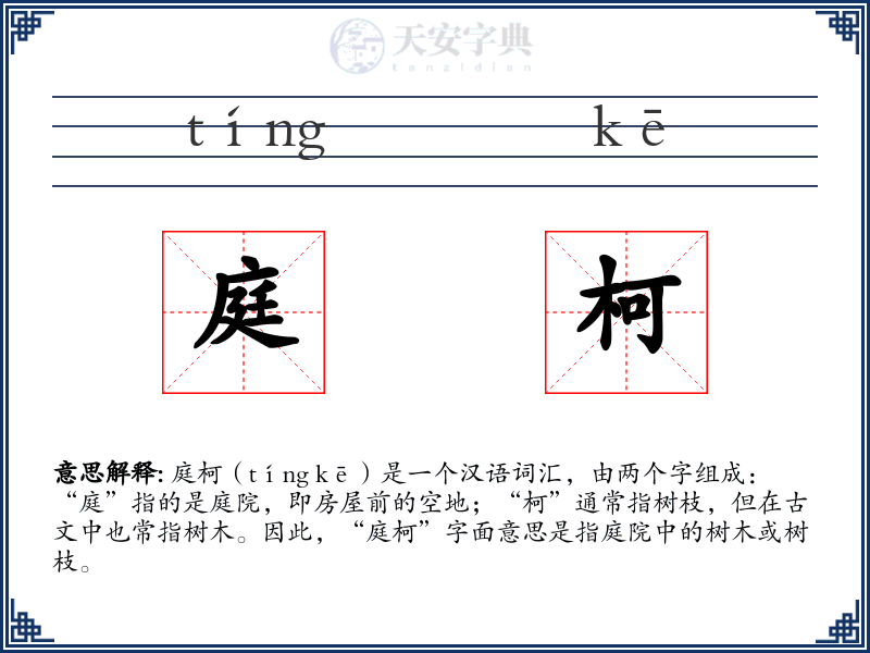 庭柯