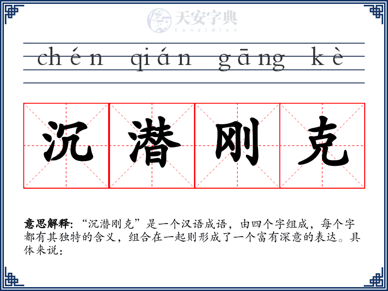 沉潜刚克