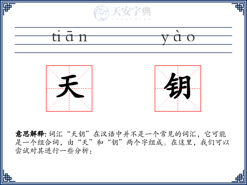 天钥