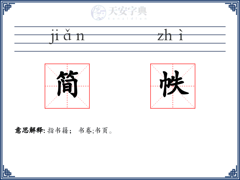 简帙