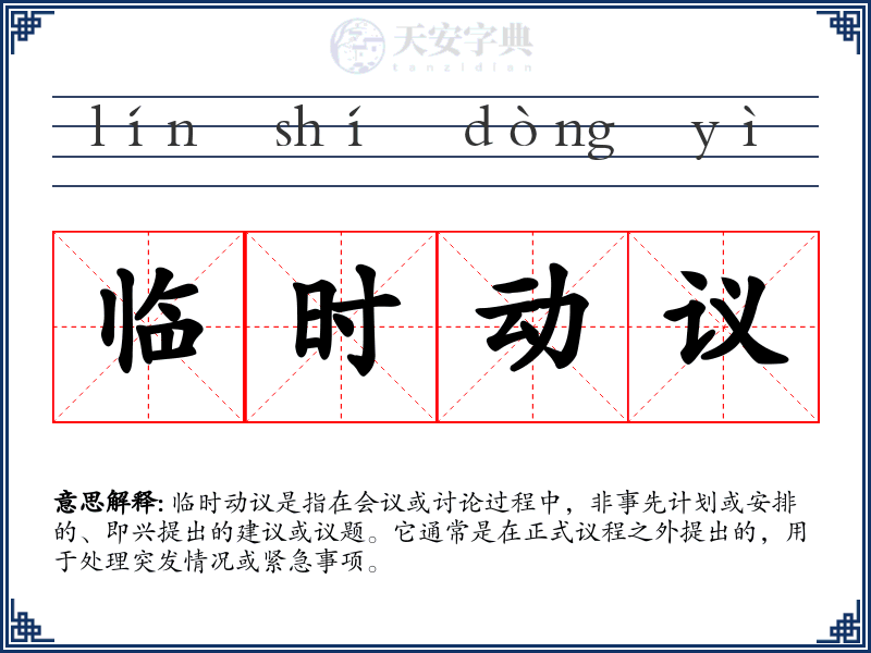 临时动议