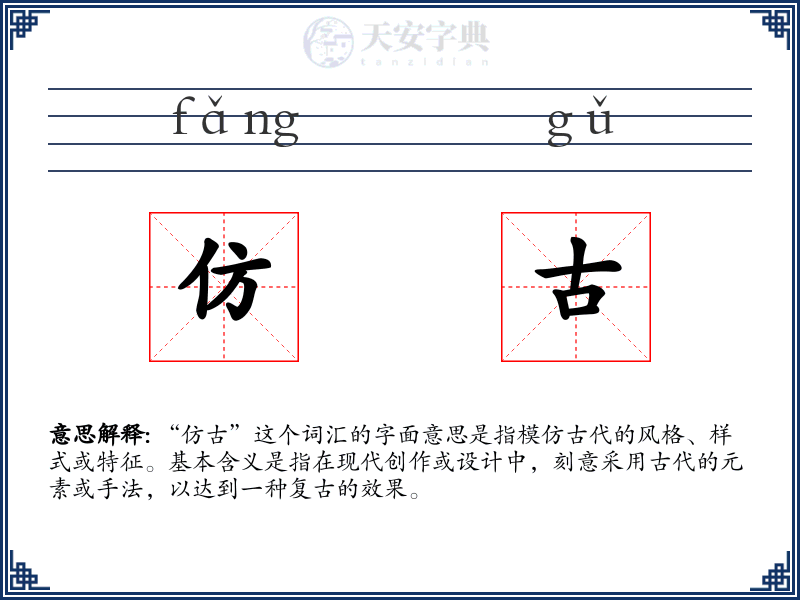 仿古