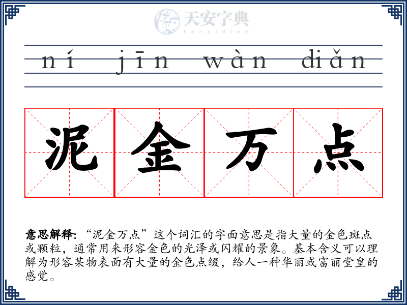 泥金万点
