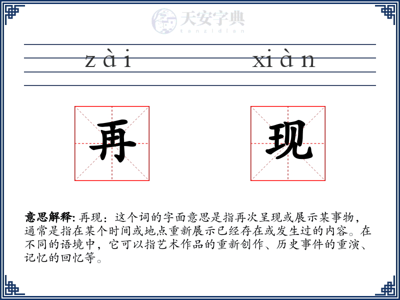 再现