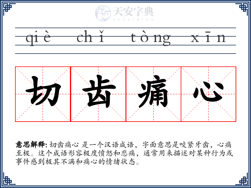 切齿痛心