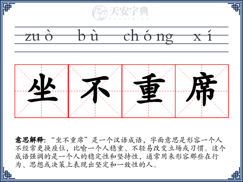 坐不重席