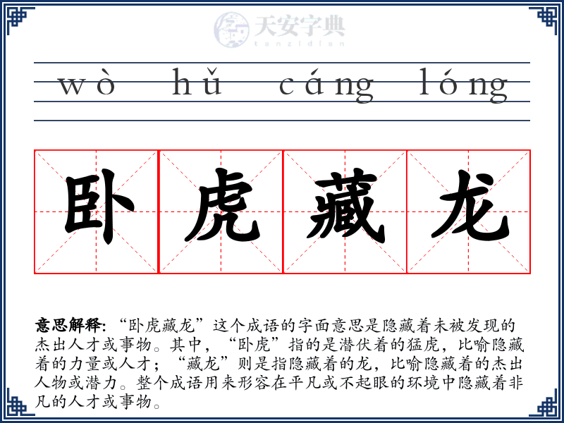 卧虎藏龙