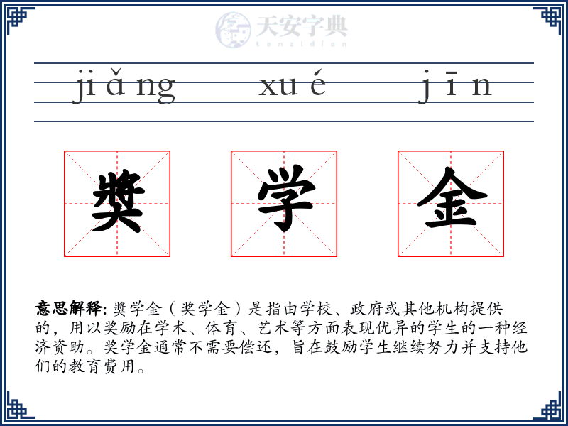 奬学金
