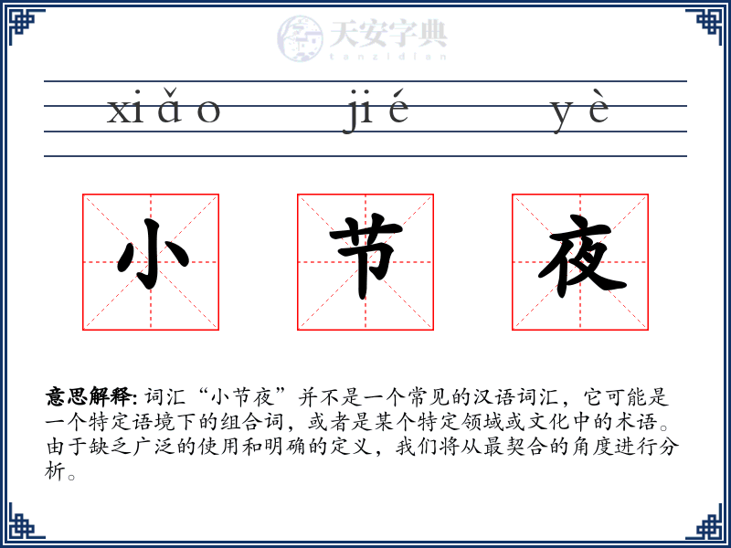 小节夜