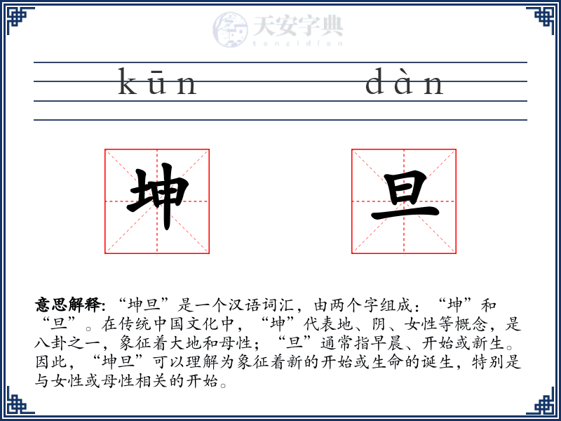 坤旦