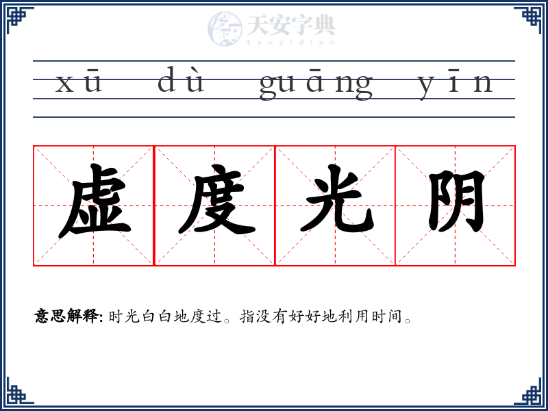 虚度光阴:拼音、读音、繁体字、用法、近义词与反义词 - 汉语成语词典