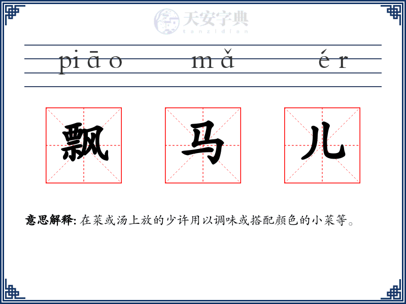 飘马儿