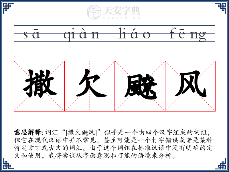 撒欠飉风