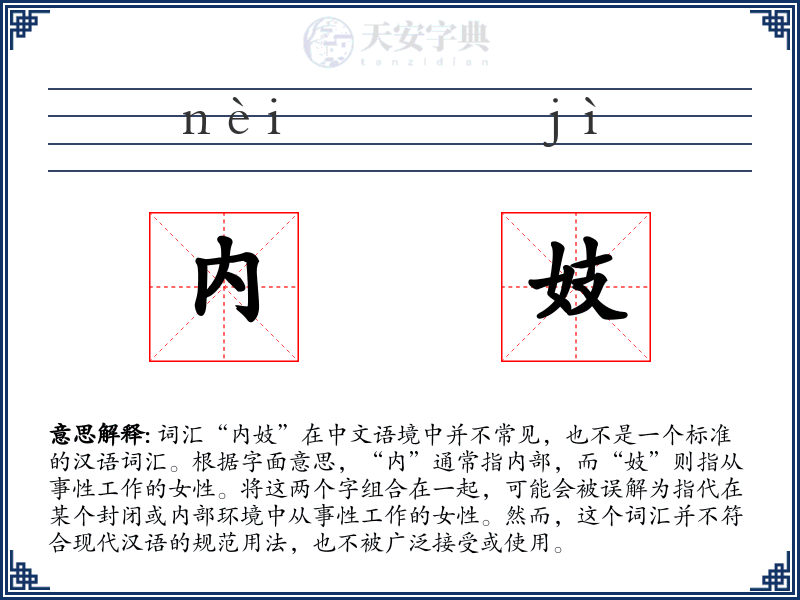 内妓