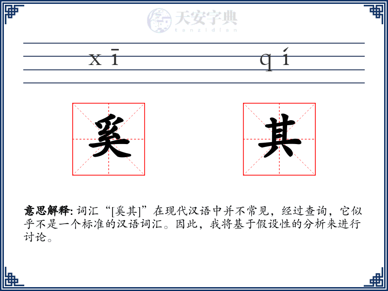 奚其