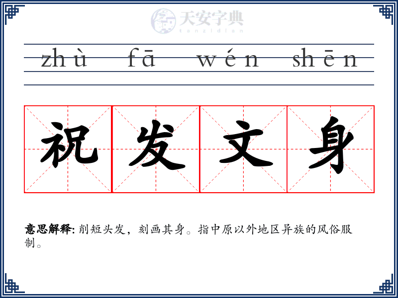 祝发文身