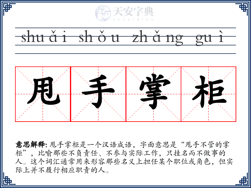 甩手掌柜