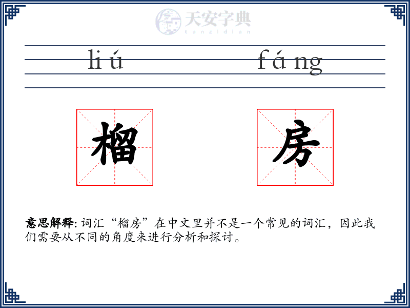 榴房
