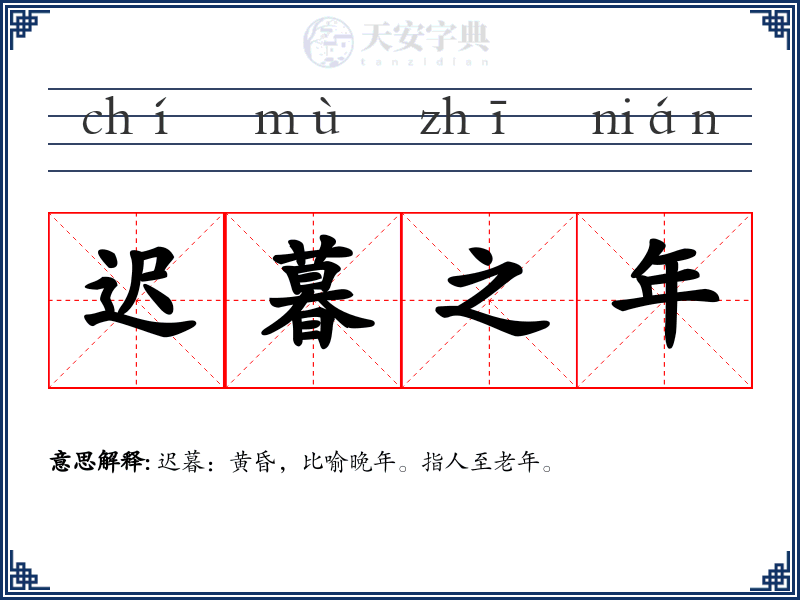 迟暮之年
