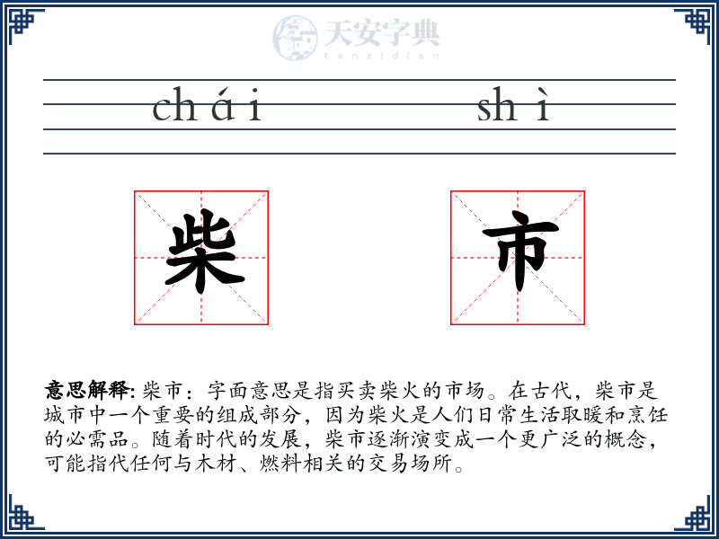 柴市