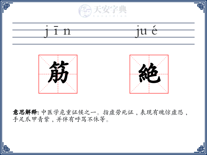 筋絶