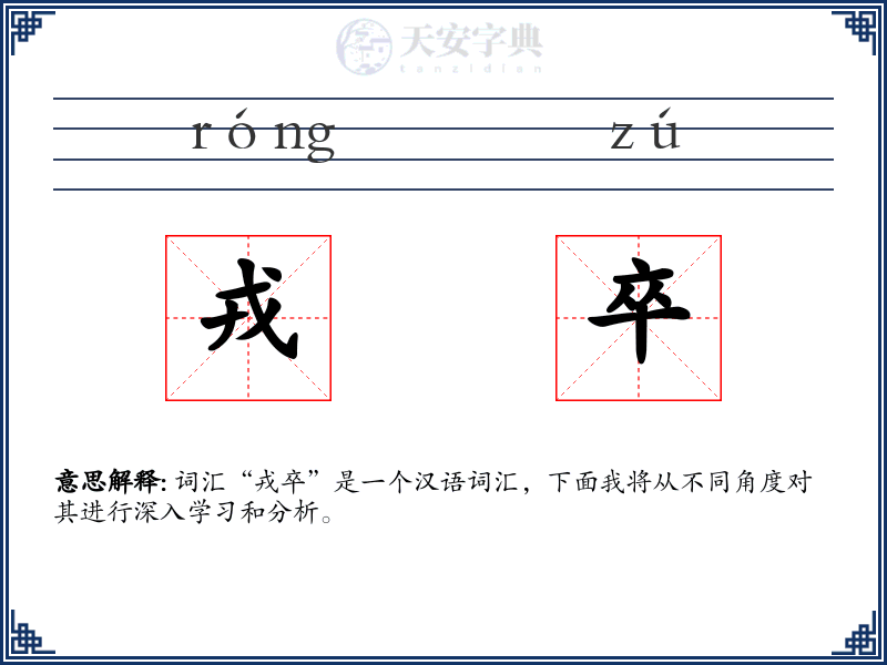 戎卒