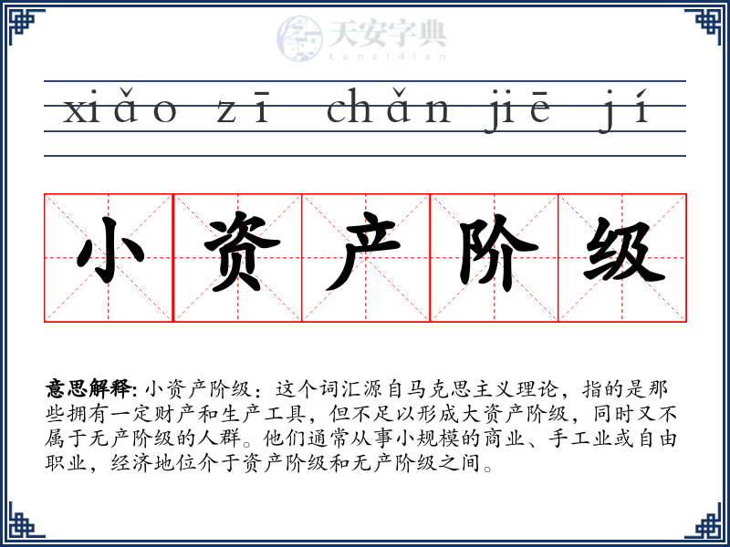 小资产阶级