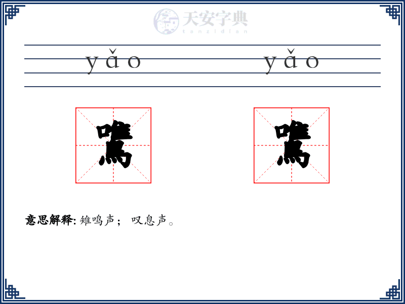 鷕鷕