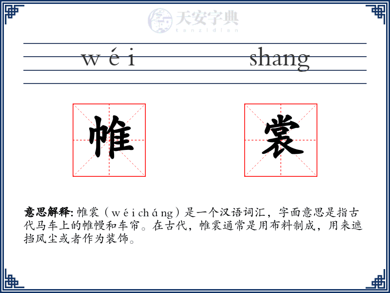 帷裳