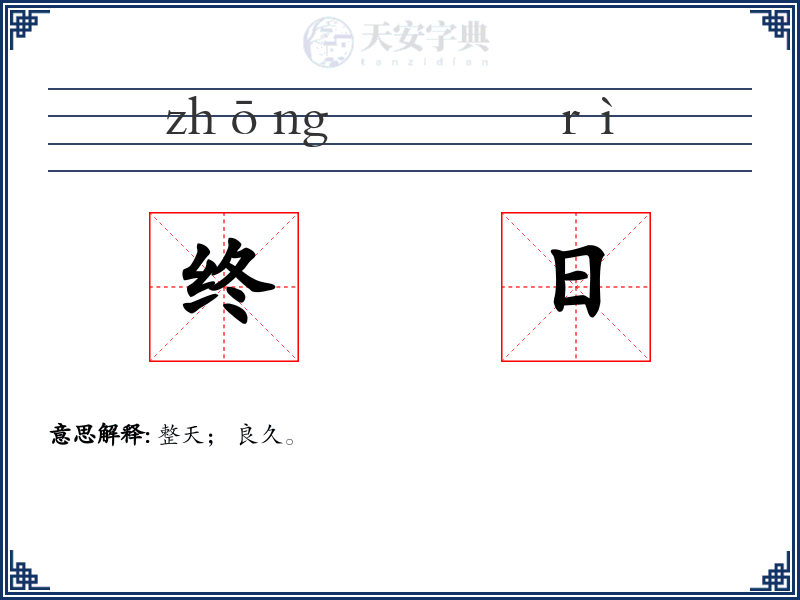终日