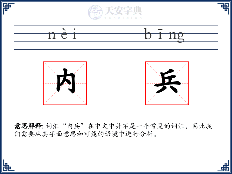 内兵