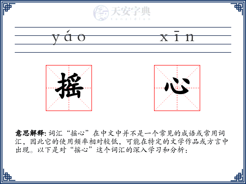 摇心