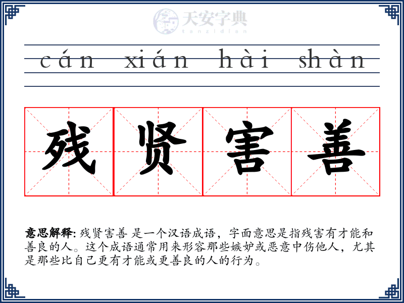 残贤害善