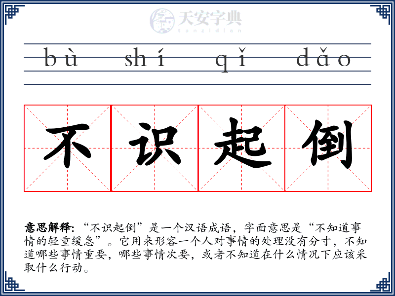 不识起倒