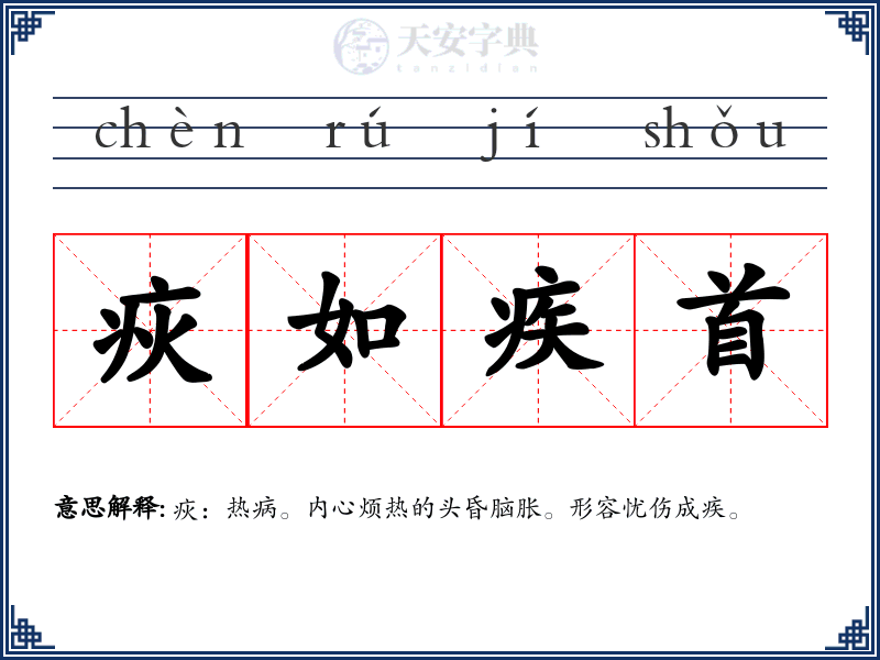 疢如疾首