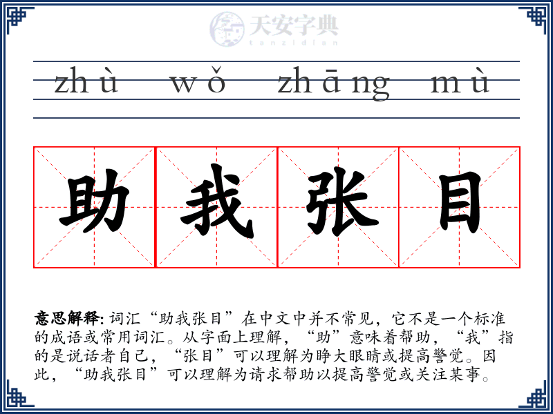 助我张目