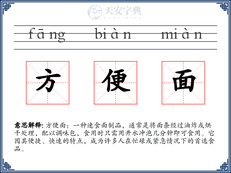 方便面